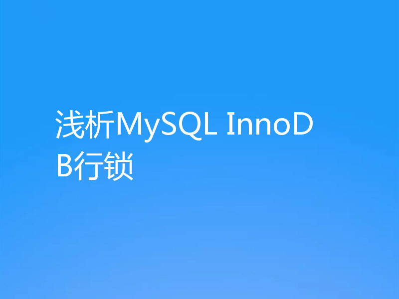 浅析MySQL InnoDB行锁