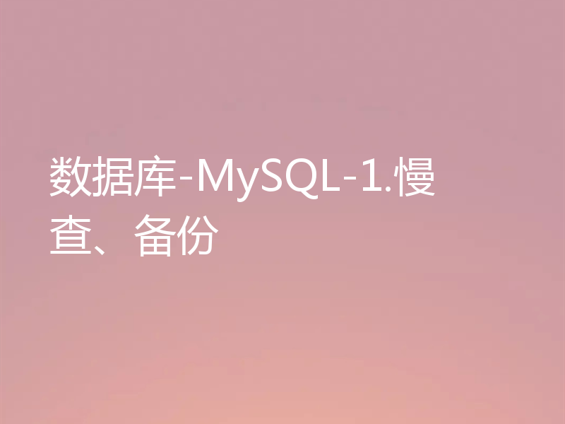 数据库-MySQL-1.慢查、备份