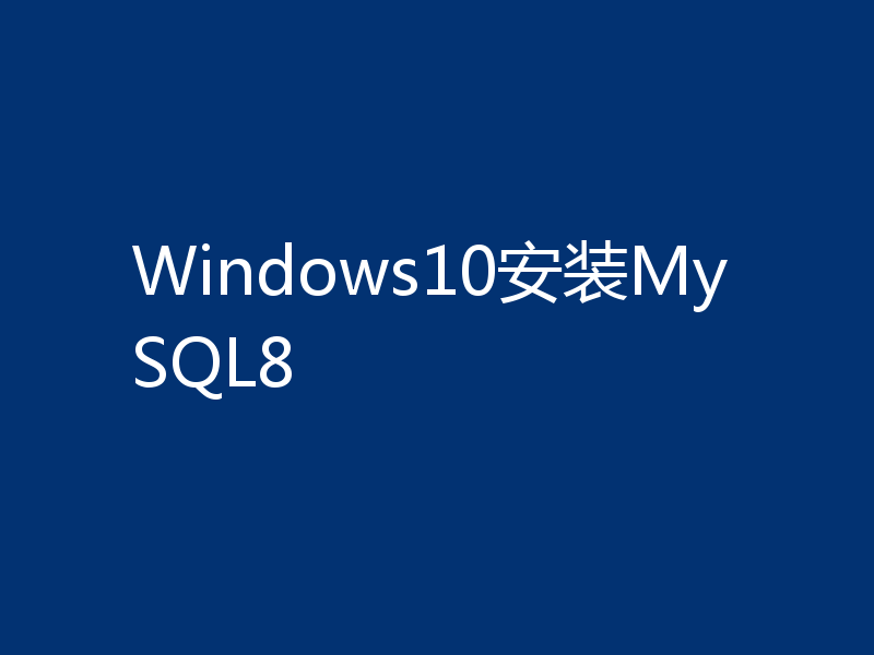 Windows10安装MySQL8