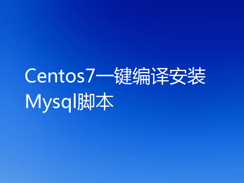 Centos7一键编译安装Mysql脚本