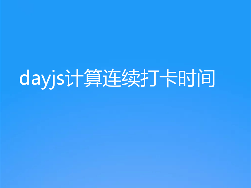 dayjs计算连续打卡时间