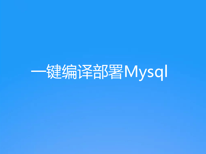 一键编译部署Mysql