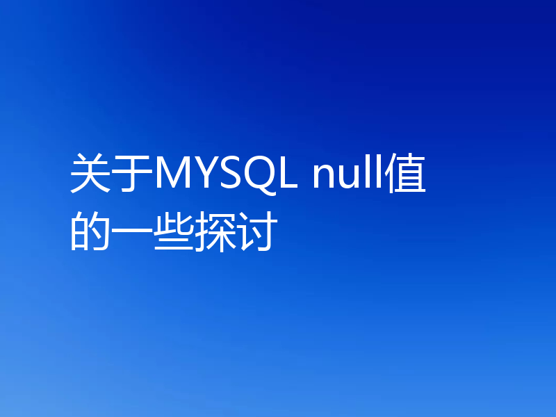 关于MYSQL null值的一些探讨