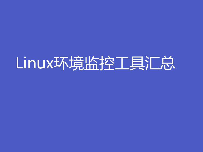 Linux环境监控工具汇总