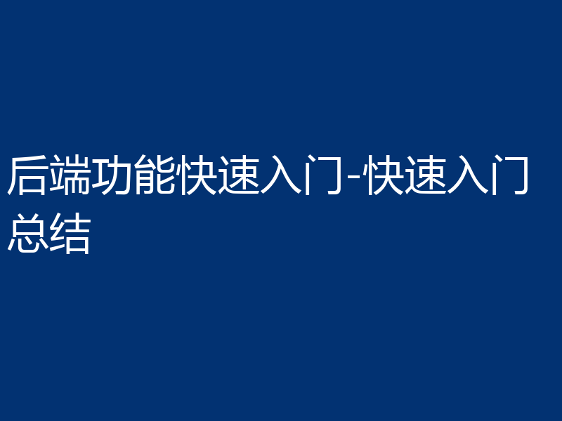 后端功能快速入门-快速入门总结