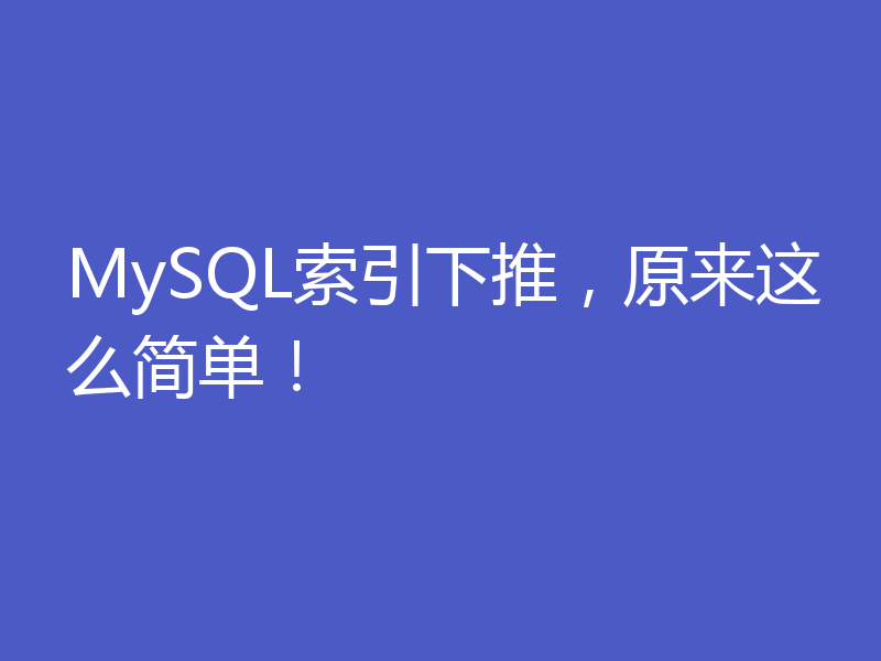 MySQL索引下推，原来这么简单！