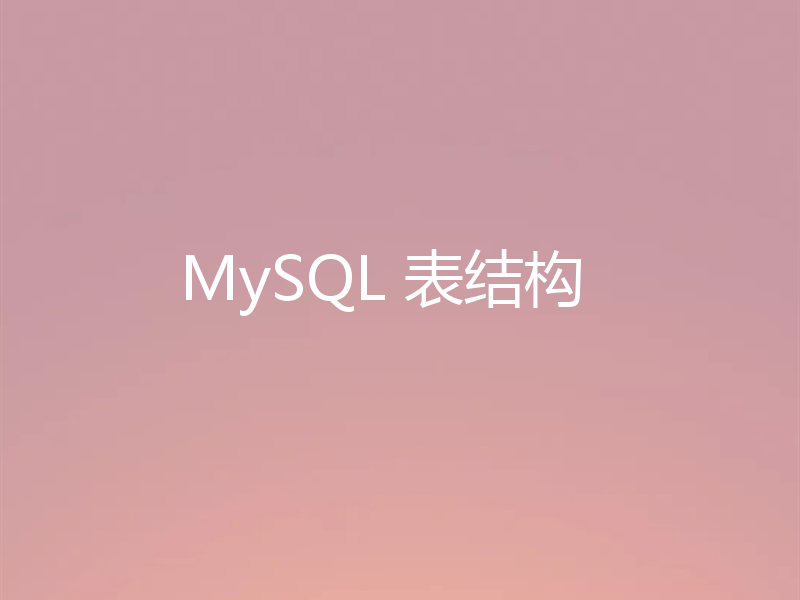 MySQL 表结构