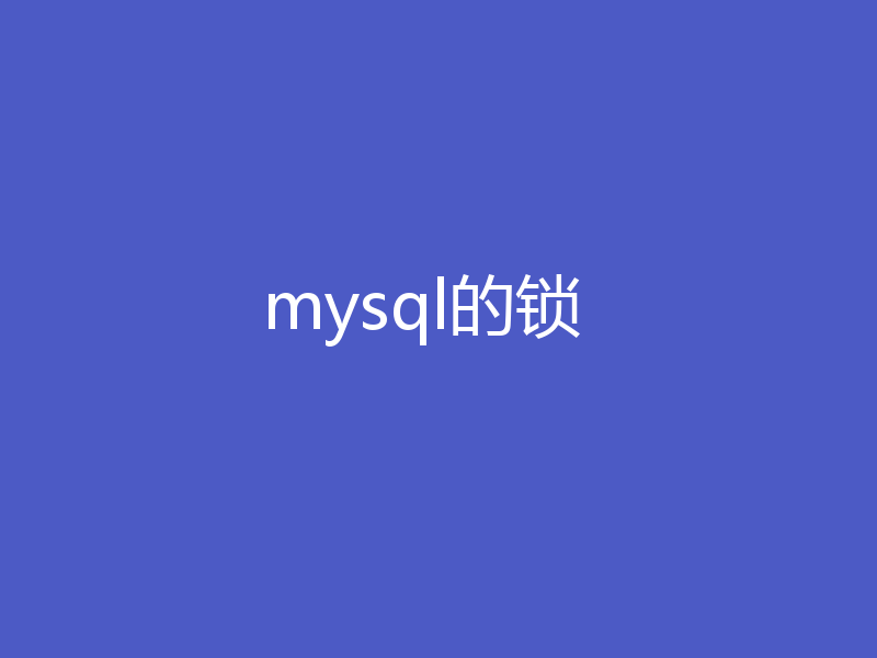 mysql的锁