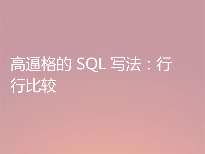 高逼格的 SQL 写法：行行比较