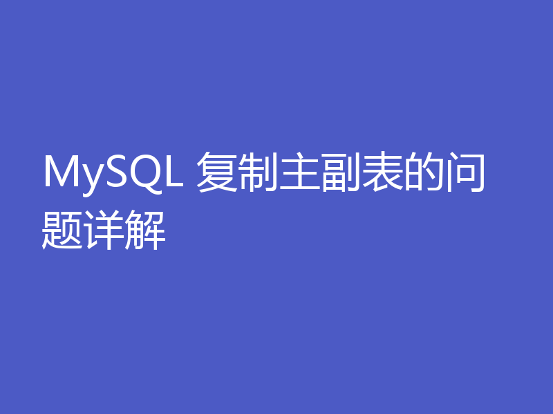 MySQL 复制主副表的问题详解