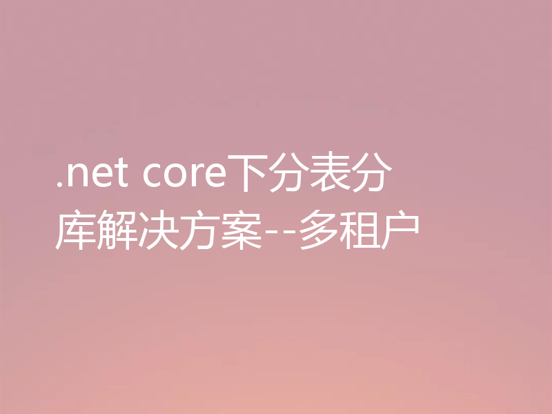 .net core下分表分库解决方案--多租户
