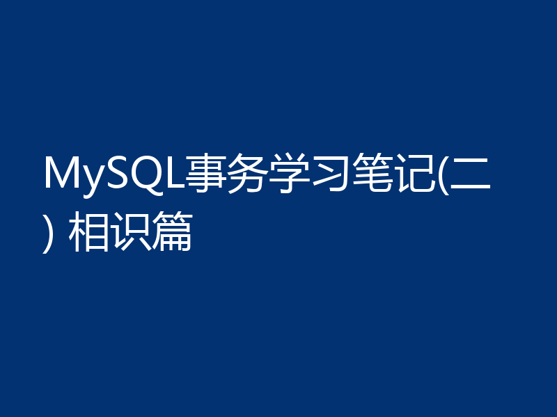MySQL事务学习笔记(二) 相识篇
