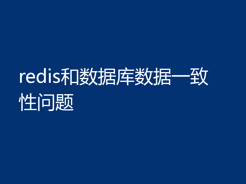 redis和数据库数据一致性问题