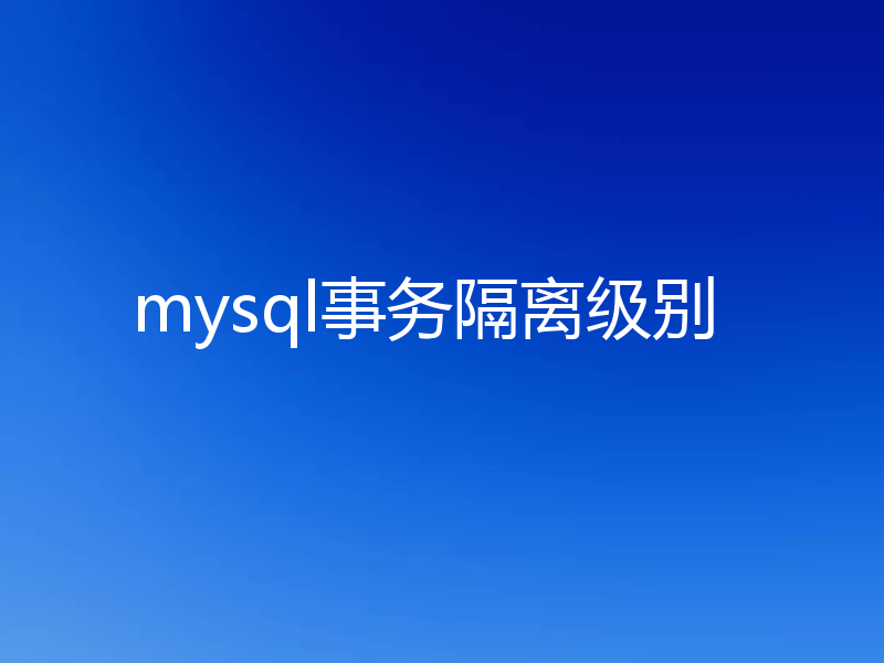 mysql事务隔离级别