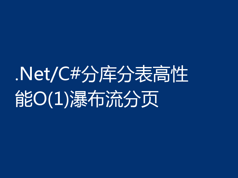 .Net/C#分库分表高性能O(1)瀑布流分页