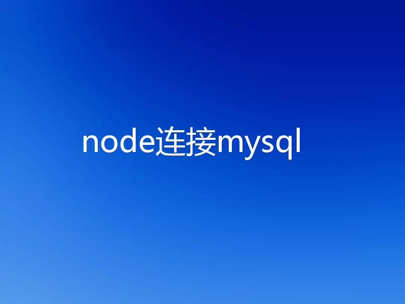 node连接mysql