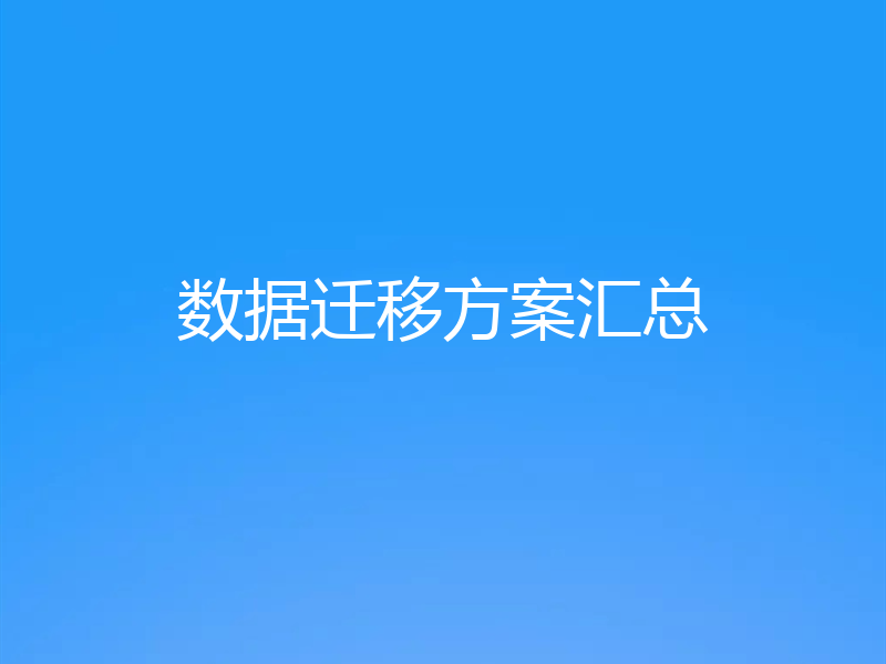 数据迁移方案汇总