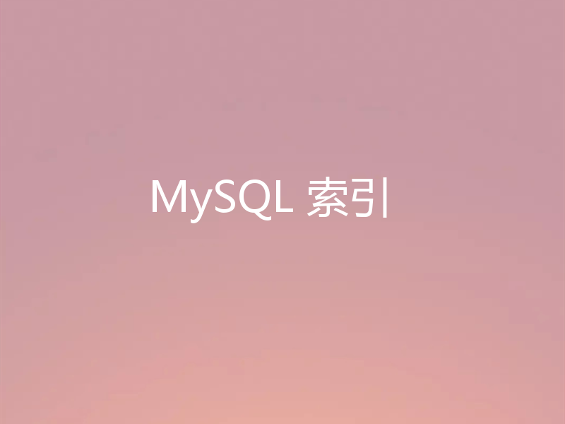 MySQL 索引