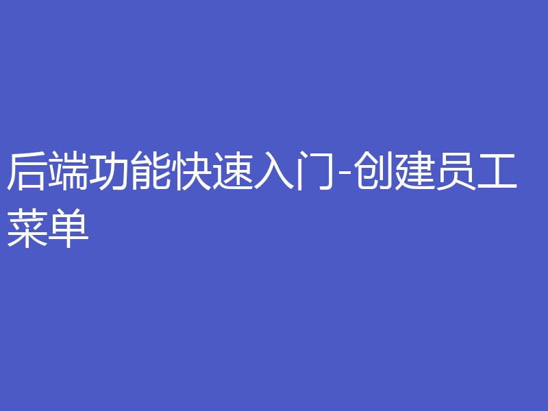 后端功能快速入门-创建员工菜单