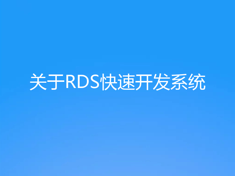 关于RDS快速开发系统
