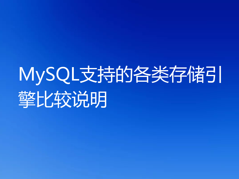 MySQL支持的各类存储引擎比较说明