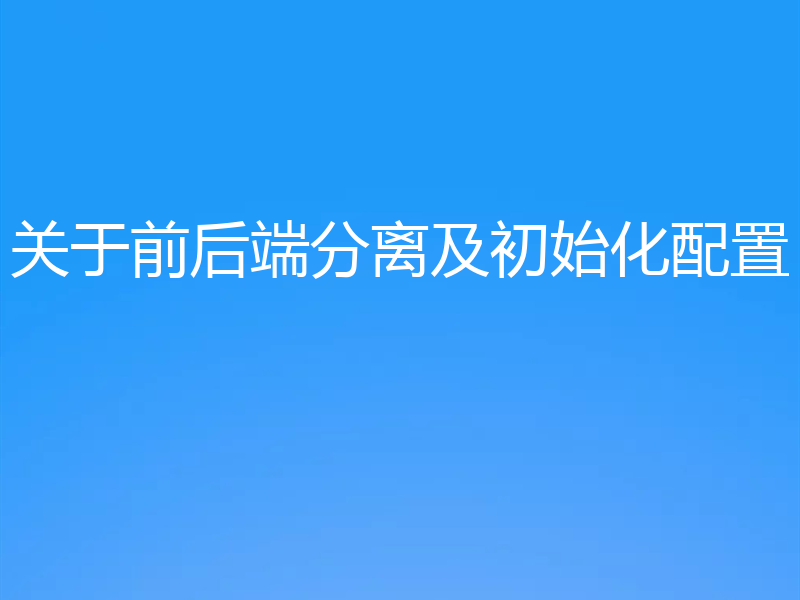关于前后端分离及初始化配置