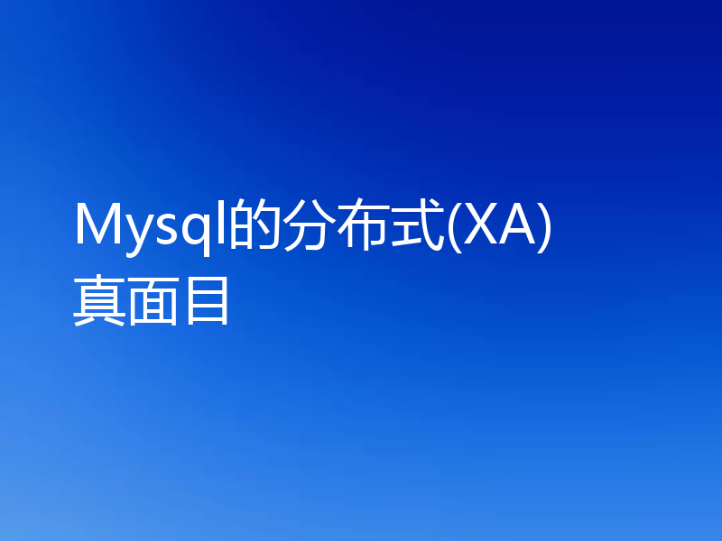 Mysql的分布式(XA)真面目