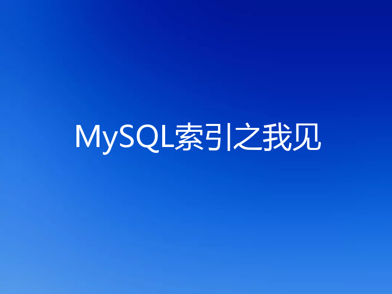 MySQL索引之我见