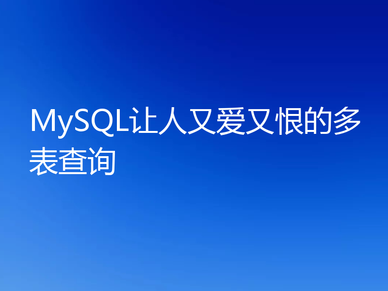 MySQL让人又爱又恨的多表查询