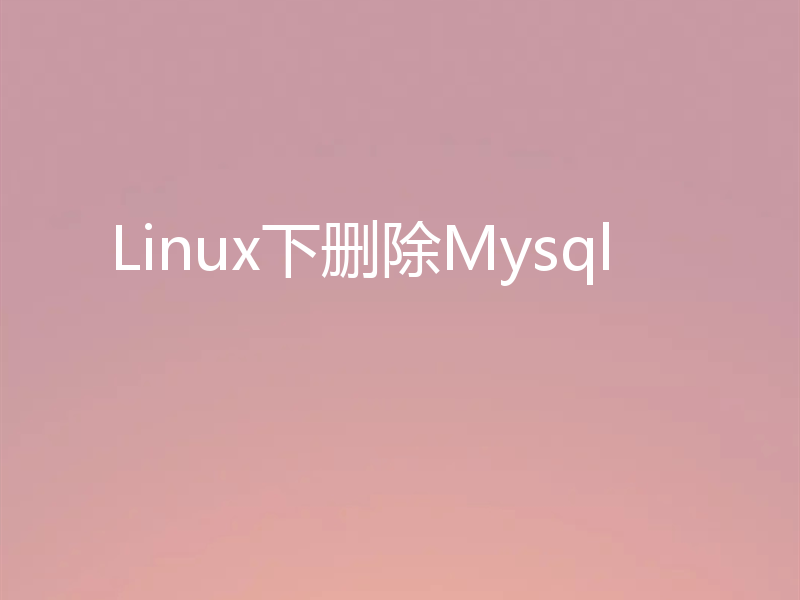 Linux下删除Mysql