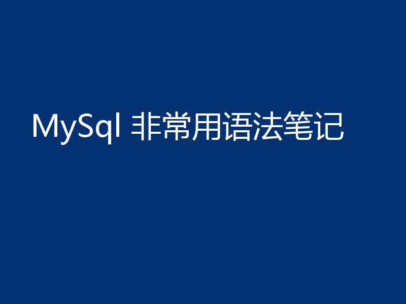 MySql 非常用语法笔记