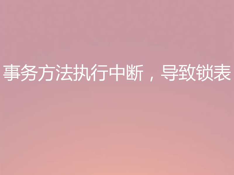 事务方法执行中断，导致锁表