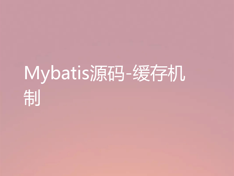 Mybatis源码-缓存机制