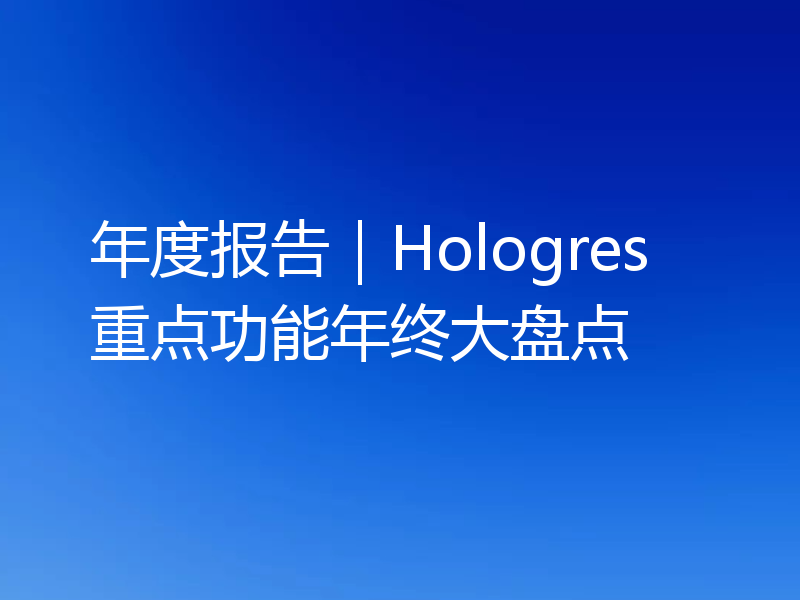 年度报告｜Hologres重点功能年终大盘点