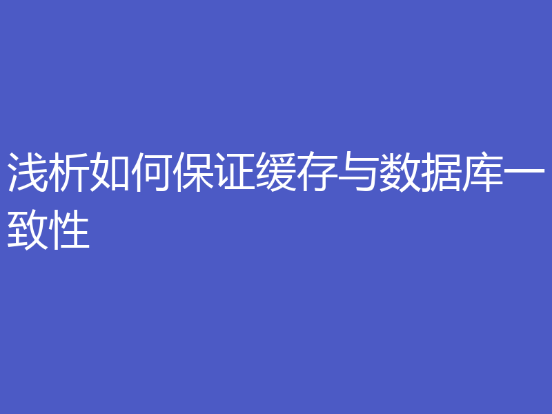 浅析如何保证缓存与数据库一致性