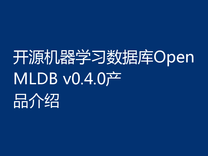 开源机器学习数据库OpenMLDB v0.4.0产品介绍