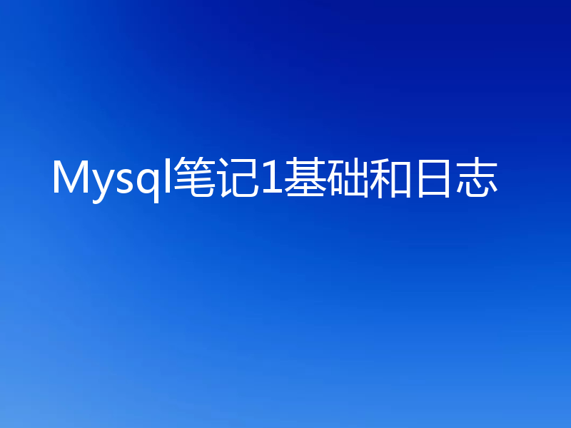 Mysql笔记1基础和日志