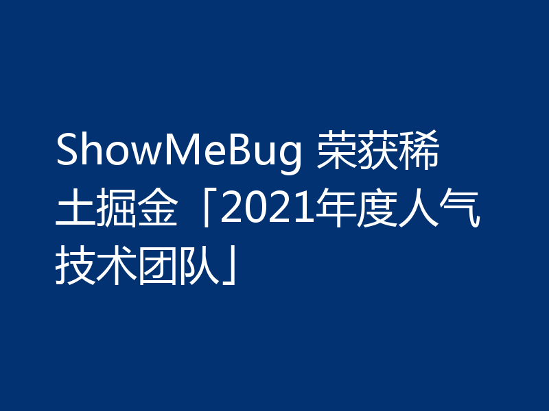 ShowMeBug 荣获稀土掘金「2021年度人气技术团队」