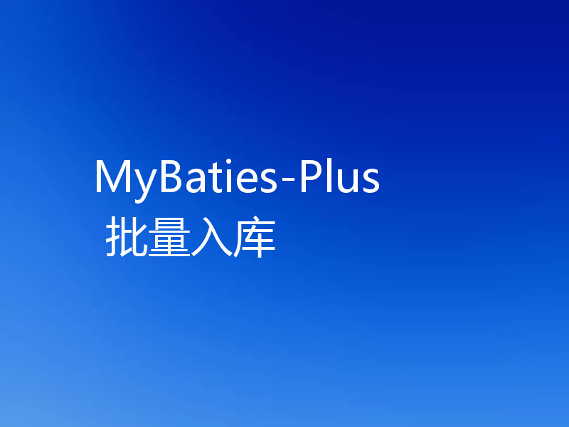 MyBaties-Plus 批量入库