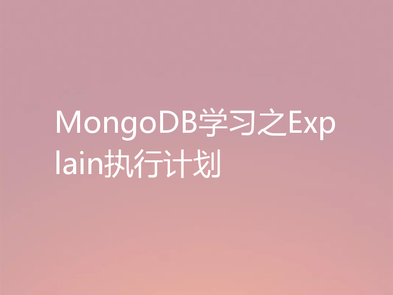 MongoDB学习之Explain执行计划