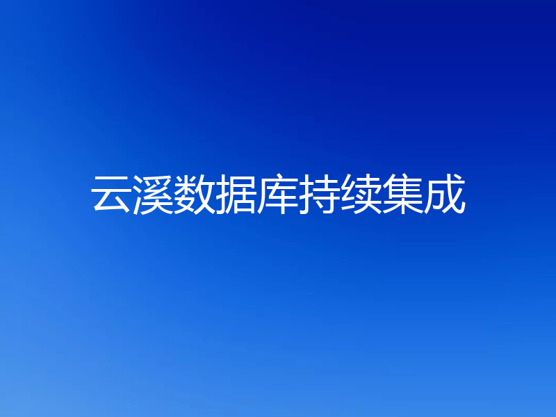 云溪数据库持续集成