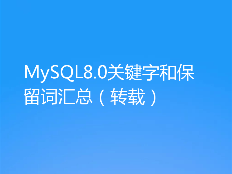 MySQL8.0关键字和保留词汇总（转载）