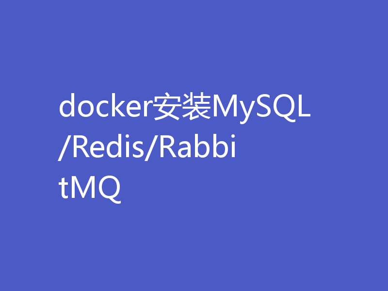 docker安装MySQL/Redis/RabbitMQ
