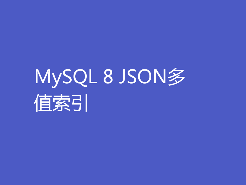 MySQL 8 JSON多值索引