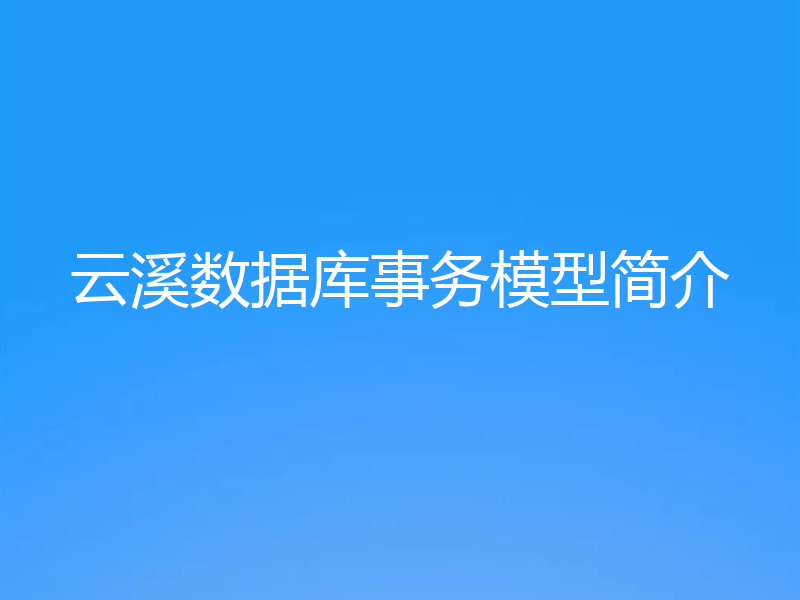 云溪数据库事务模型简介