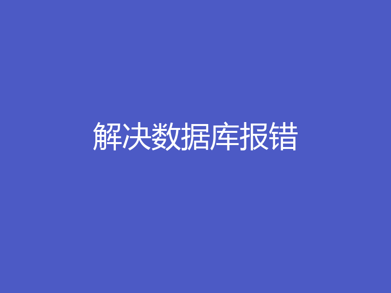 解决数据库报错
