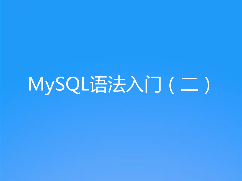 MySQL语法入门（二）