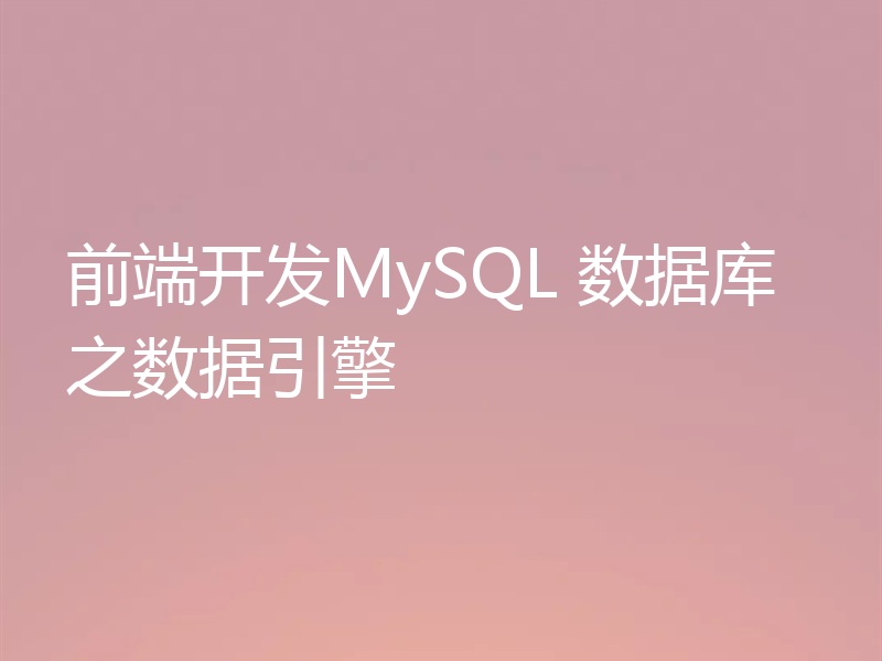 前端开发MySQL 数据库之数据引擎