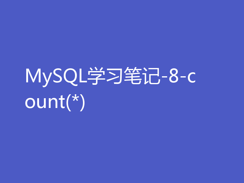 MySQL学习笔记-8-count(*)