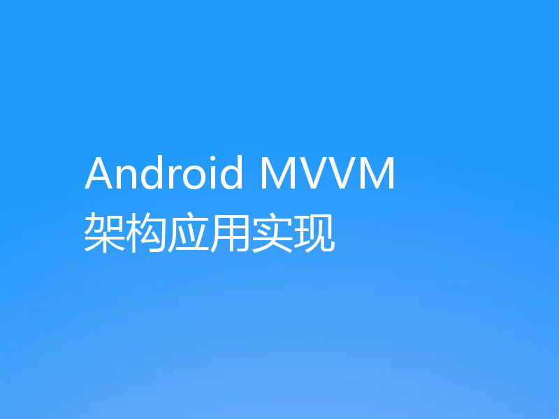 Android MVVM 架构应用实现